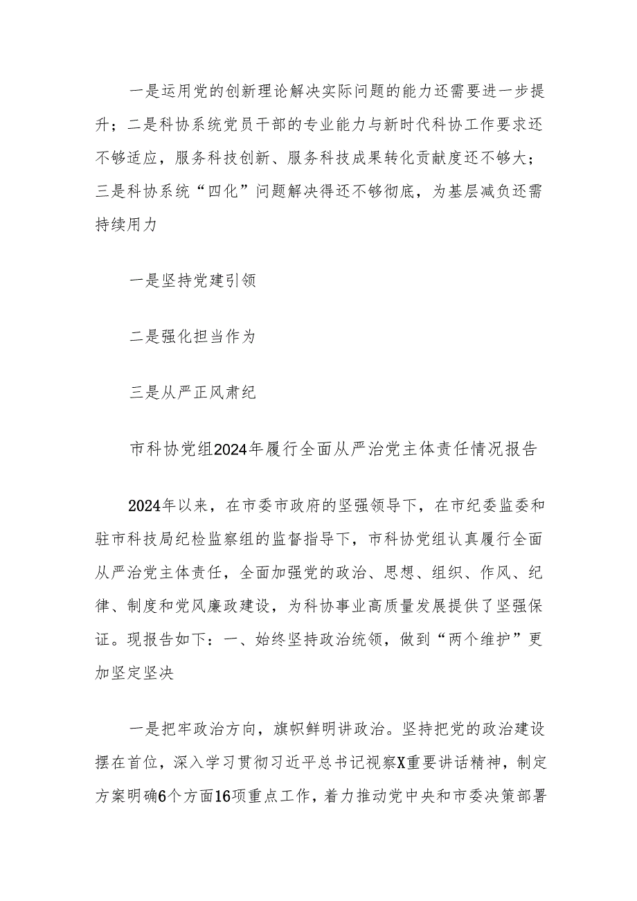 市科协党组2024年履行全面从严治党主体责任情况报告.docx_第3页