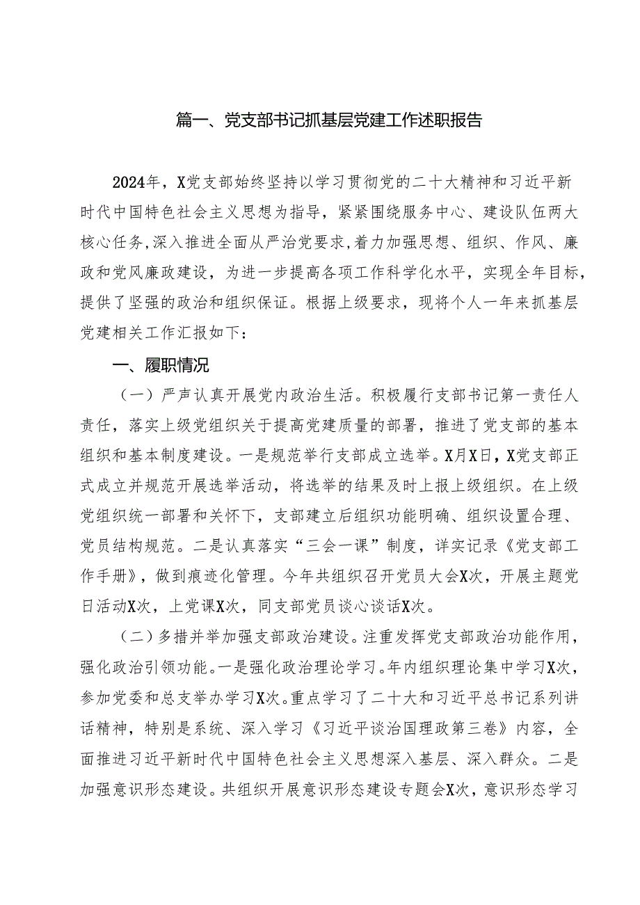 党支部书记抓基层党建工作述职报告(精选10篇通用范文).docx_第2页