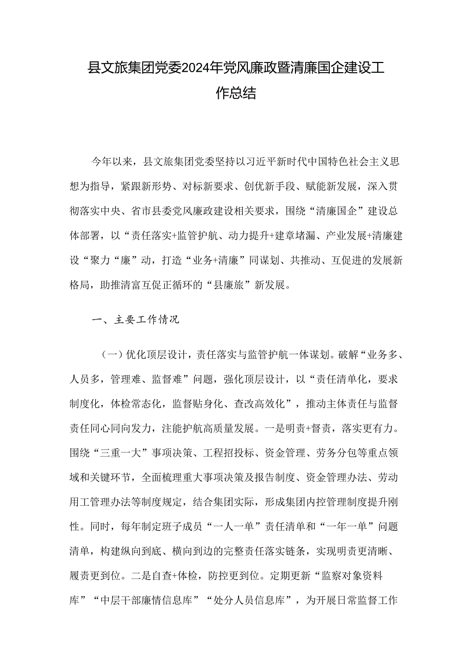 县文旅集团党委2024年党风廉政暨清廉国企建设工作总结(1).docx_第1页