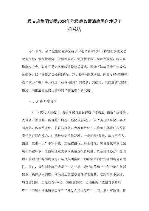 县文旅集团党委2024年党风廉政暨清廉国企建设工作总结(1).docx