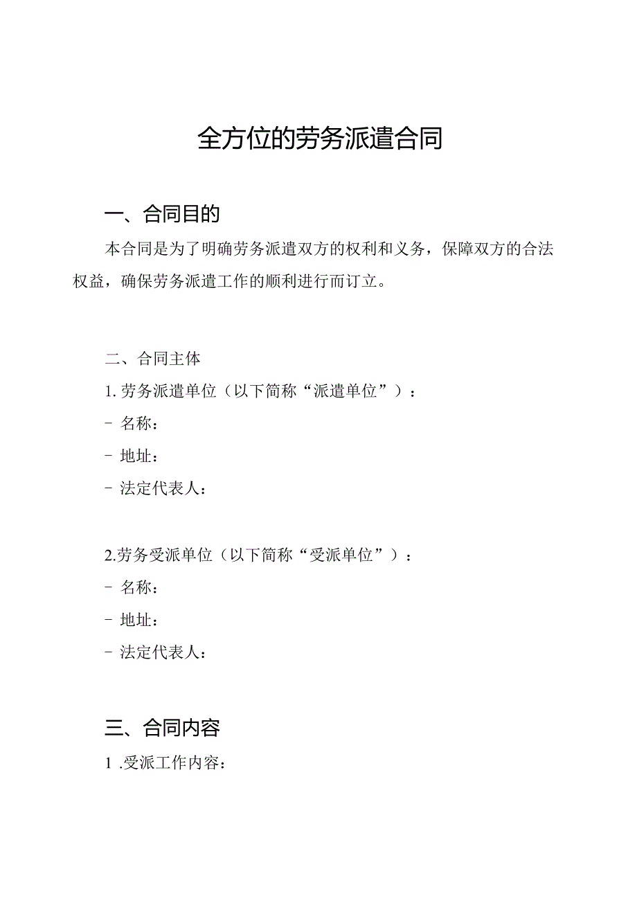全方位的劳务派遣合同(1).docx_第1页