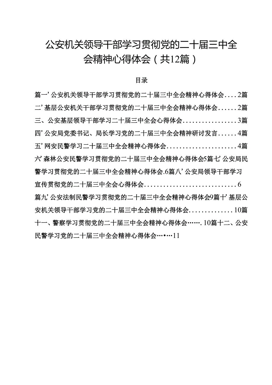公安机关领导干部学习贯彻党的二十三中全会精神心得体会12篇（精选）.docx_第1页