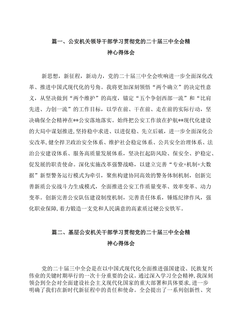 公安机关领导干部学习贯彻党的二十三中全会精神心得体会12篇（精选）.docx_第2页