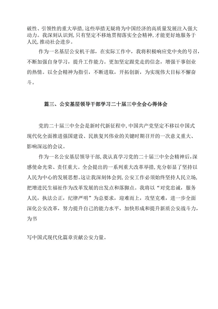 公安机关领导干部学习贯彻党的二十三中全会精神心得体会12篇（精选）.docx_第3页