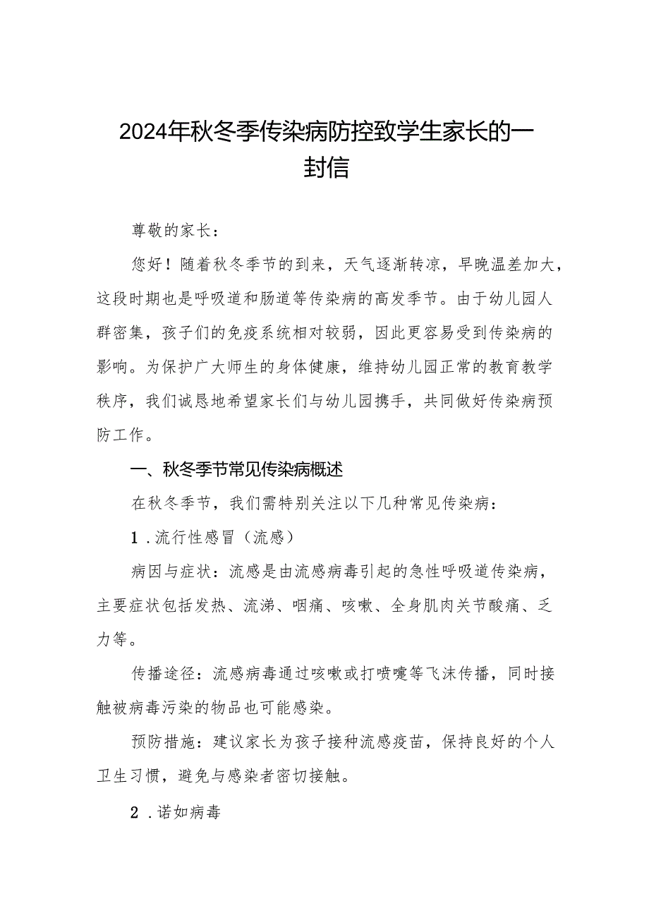 幼儿园关于2024年季传染病预防告家长书6篇.docx_第1页