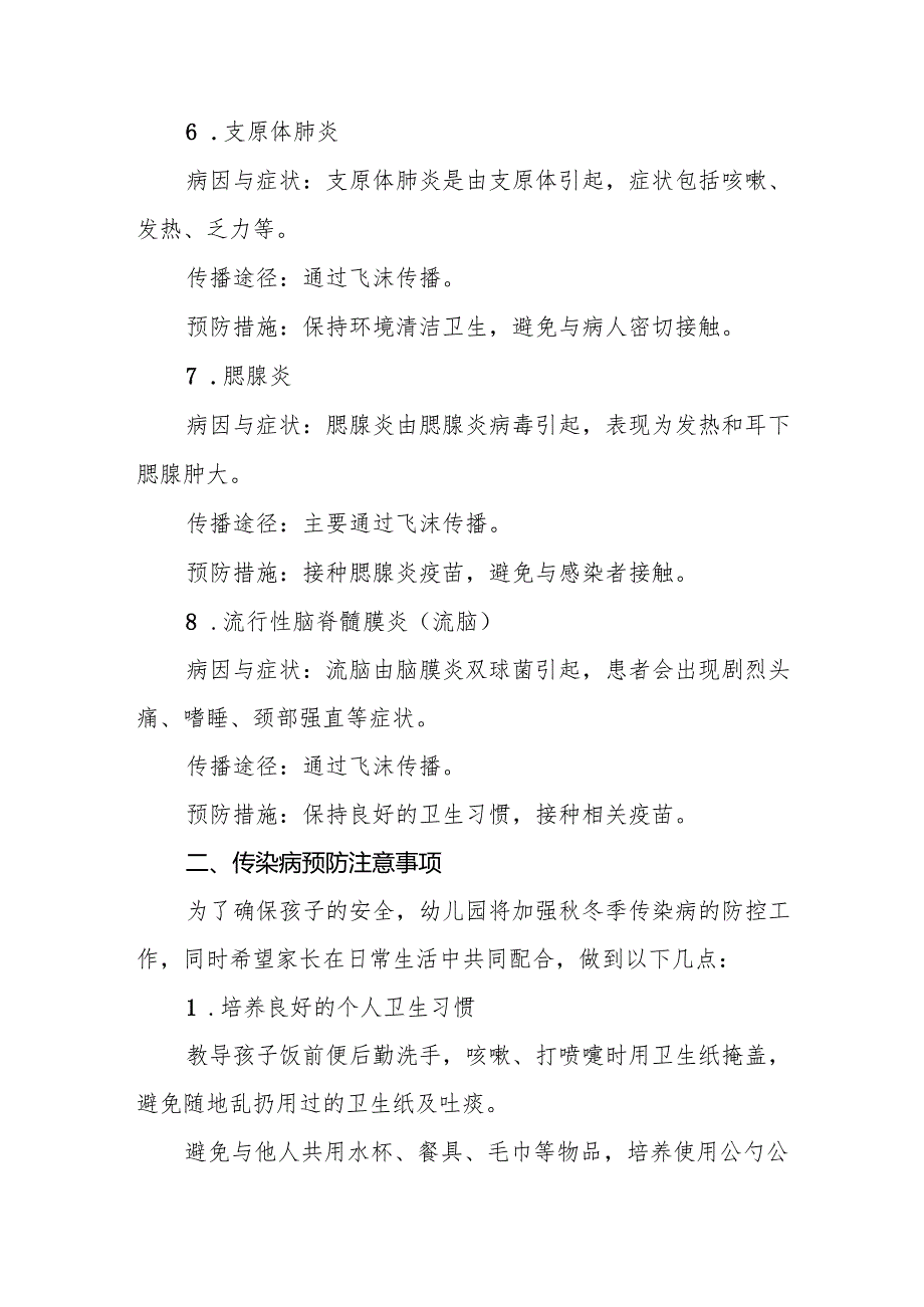 幼儿园关于2024年季传染病预防告家长书6篇.docx_第3页