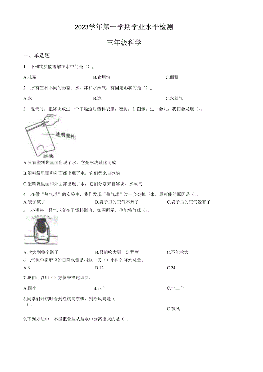 精品解析：2023-2024学年浙江省杭州市滨江区教科版三年级上册期末考试科学试卷（原卷版）.docx_第1页