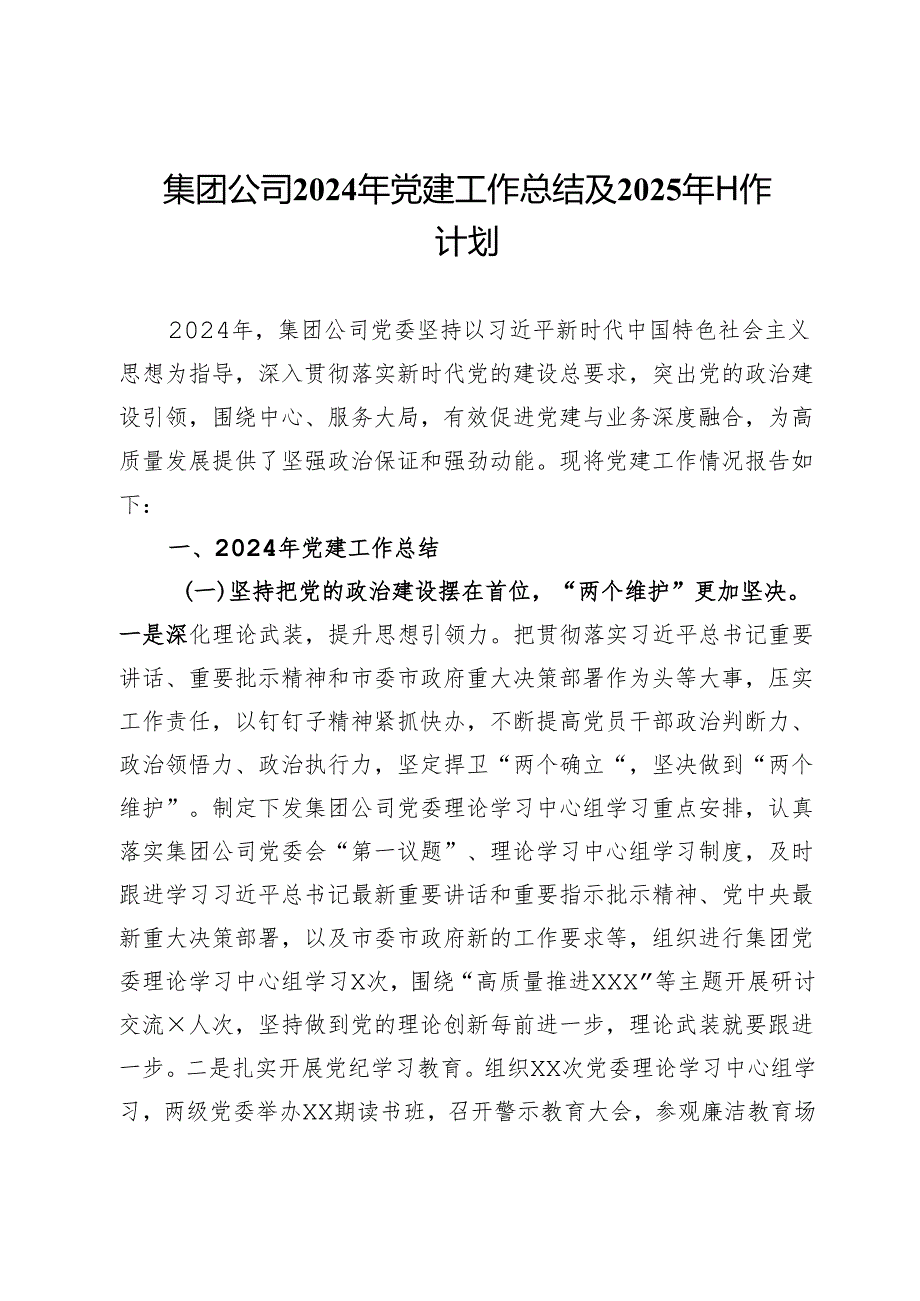 集团公司2024年党建工作总结及2025年工作计划.docx_第1页