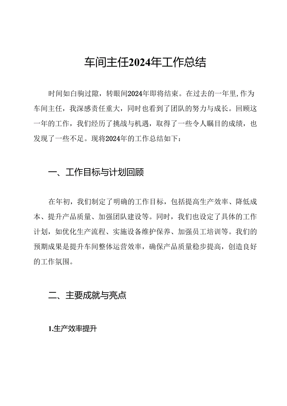 车间主任2024年工作总结.docx_第1页