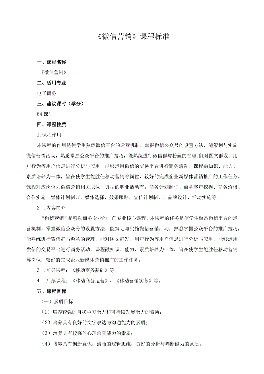 《微信营销》课程标准（含课程思政）.docx_第1页
