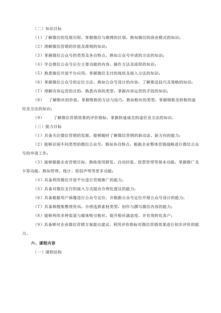 《微信营销》课程标准（含课程思政）.docx_第2页