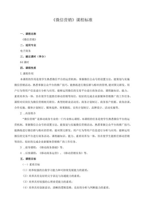 《微信营销》课程标准（含课程思政）.docx