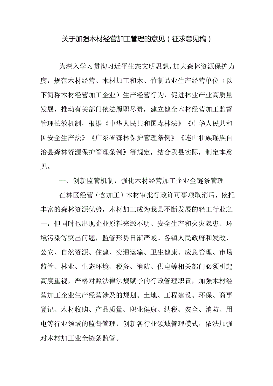关于加强木材经营加工管理的意见（征求意见稿）.docx_第1页