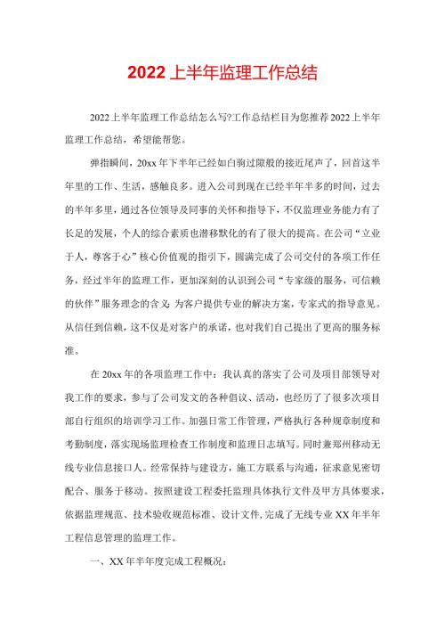 2022上半年监理工作总结.docx