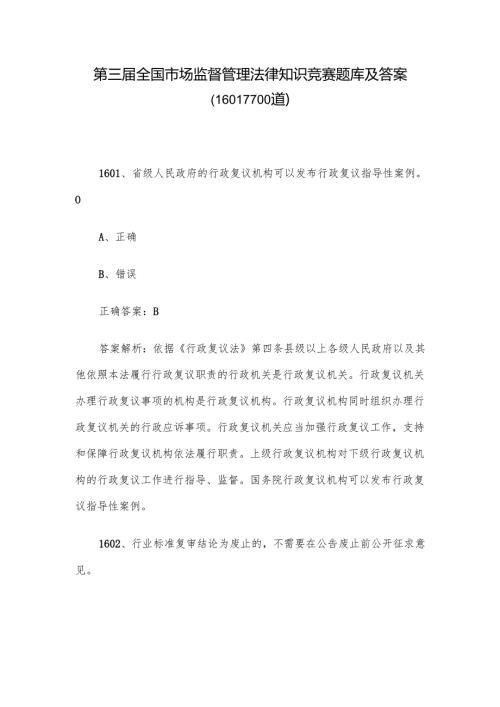 第三全国市场监督管理法律知识竞赛题库及答案（16011700道）.docx