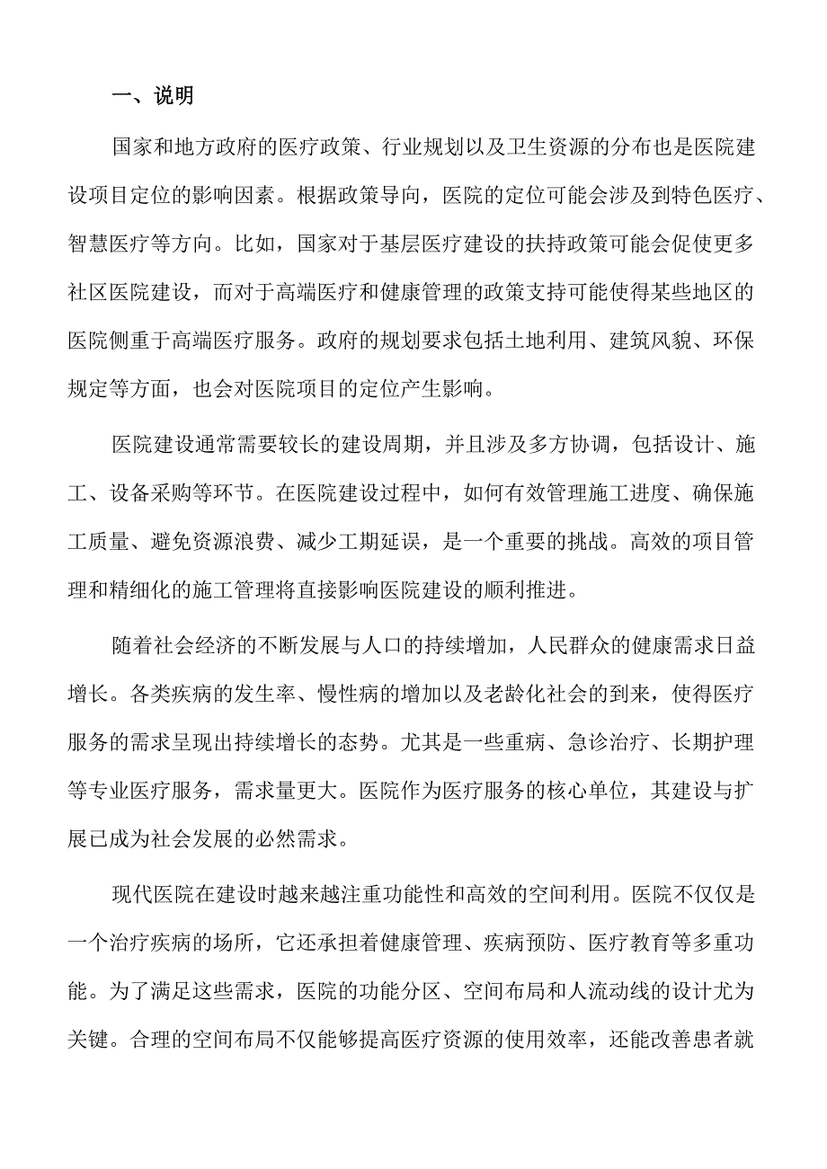 医院建设项目可行性分析报告.docx_第2页