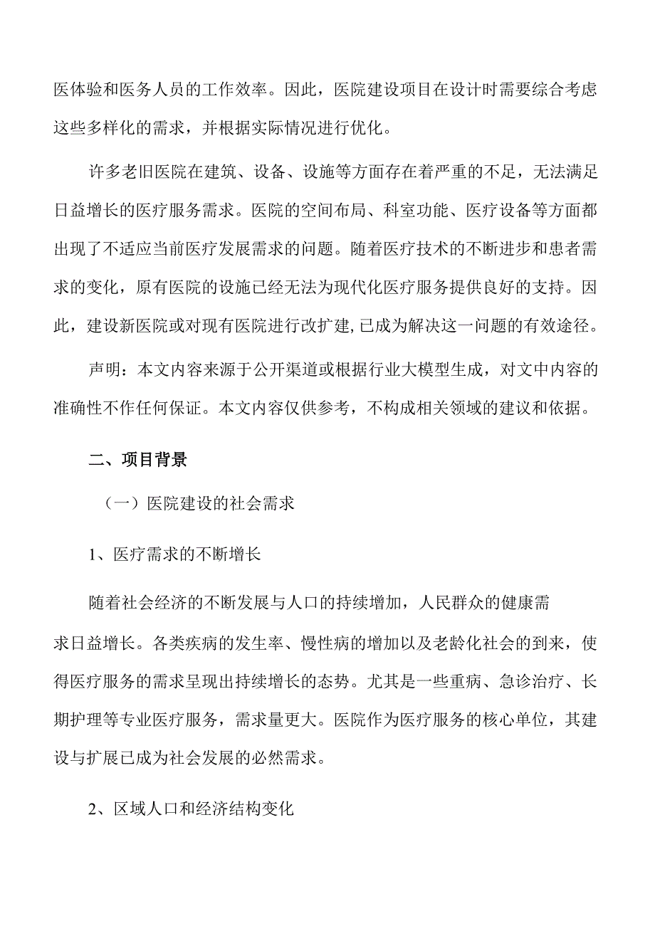 医院建设项目可行性分析报告.docx_第3页