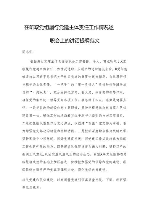 在听取党组履行党建主体责任工作情况述职会上的讲话提纲范文.docx