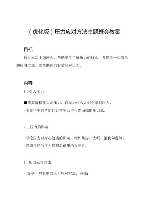(优化版)压力应对方法主题班会教案.docx