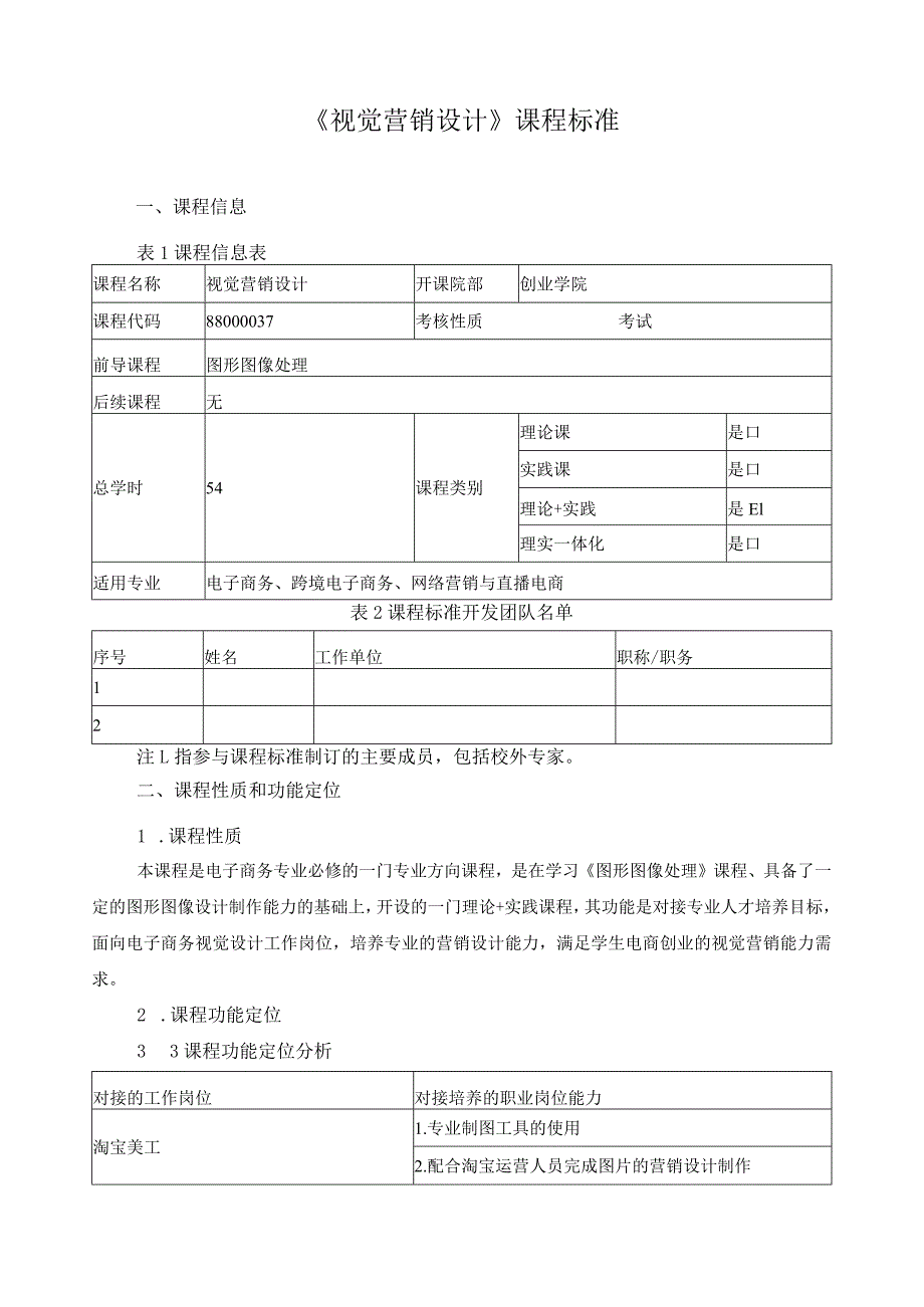 《视觉营销设计》课程标准（含课程思政）.docx_第1页