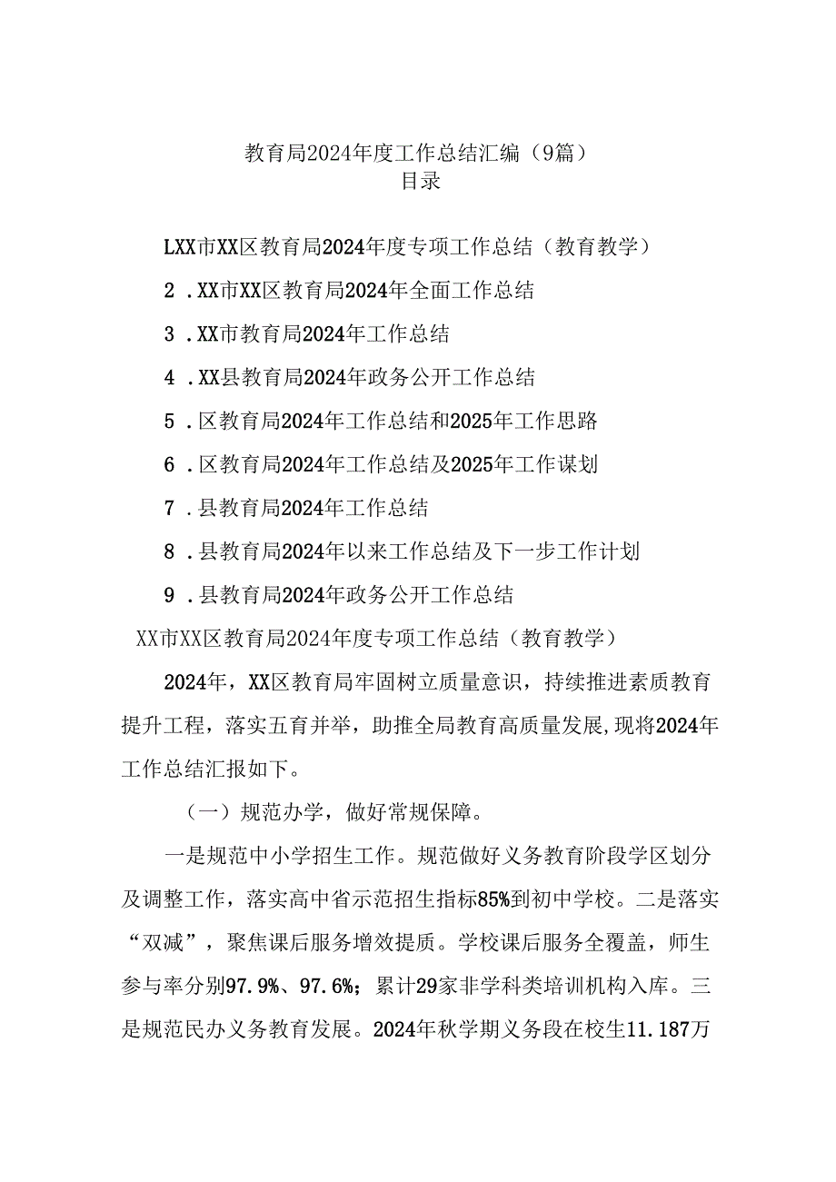 (9篇)教育局2024工作总结汇编.docx_第1页