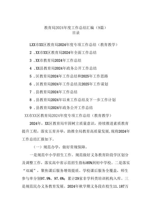 (9篇)教育局2024工作总结汇编.docx