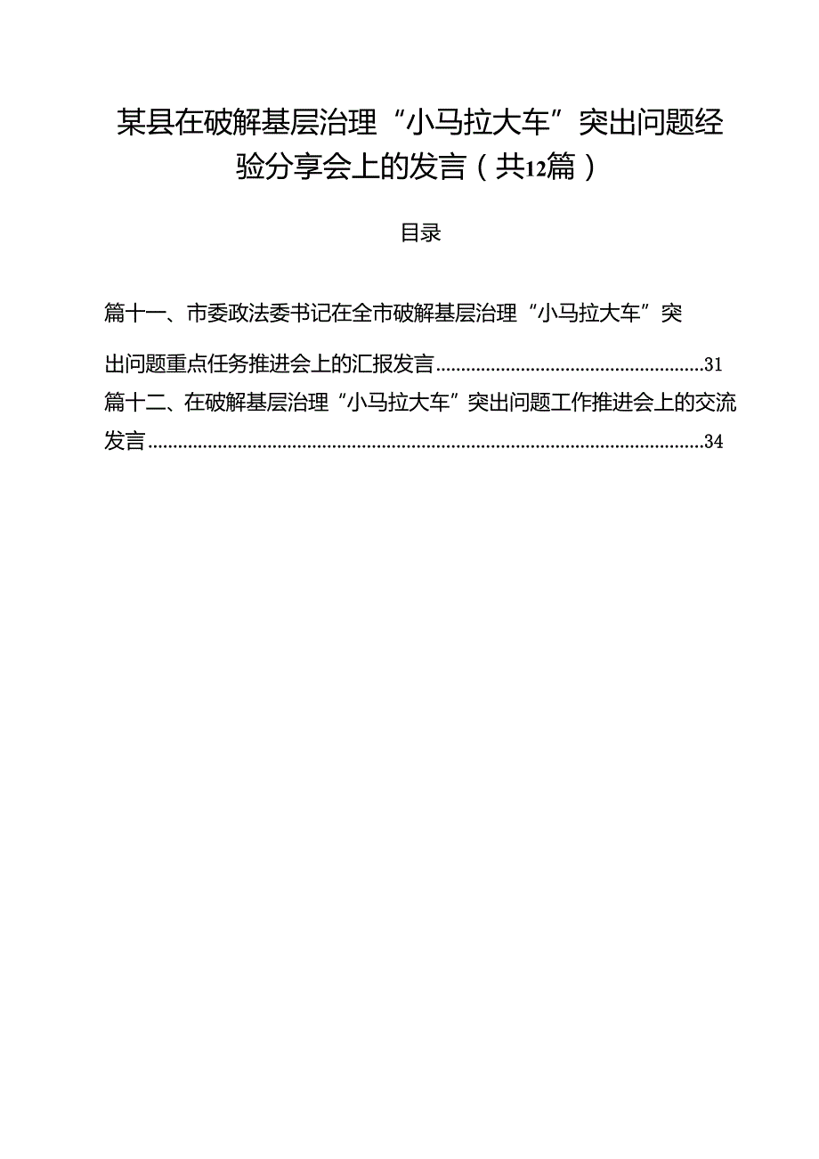 某县在破解基层治理“小马拉大车”突出问题经验分享会上的发言（共12篇）.docx_第1页