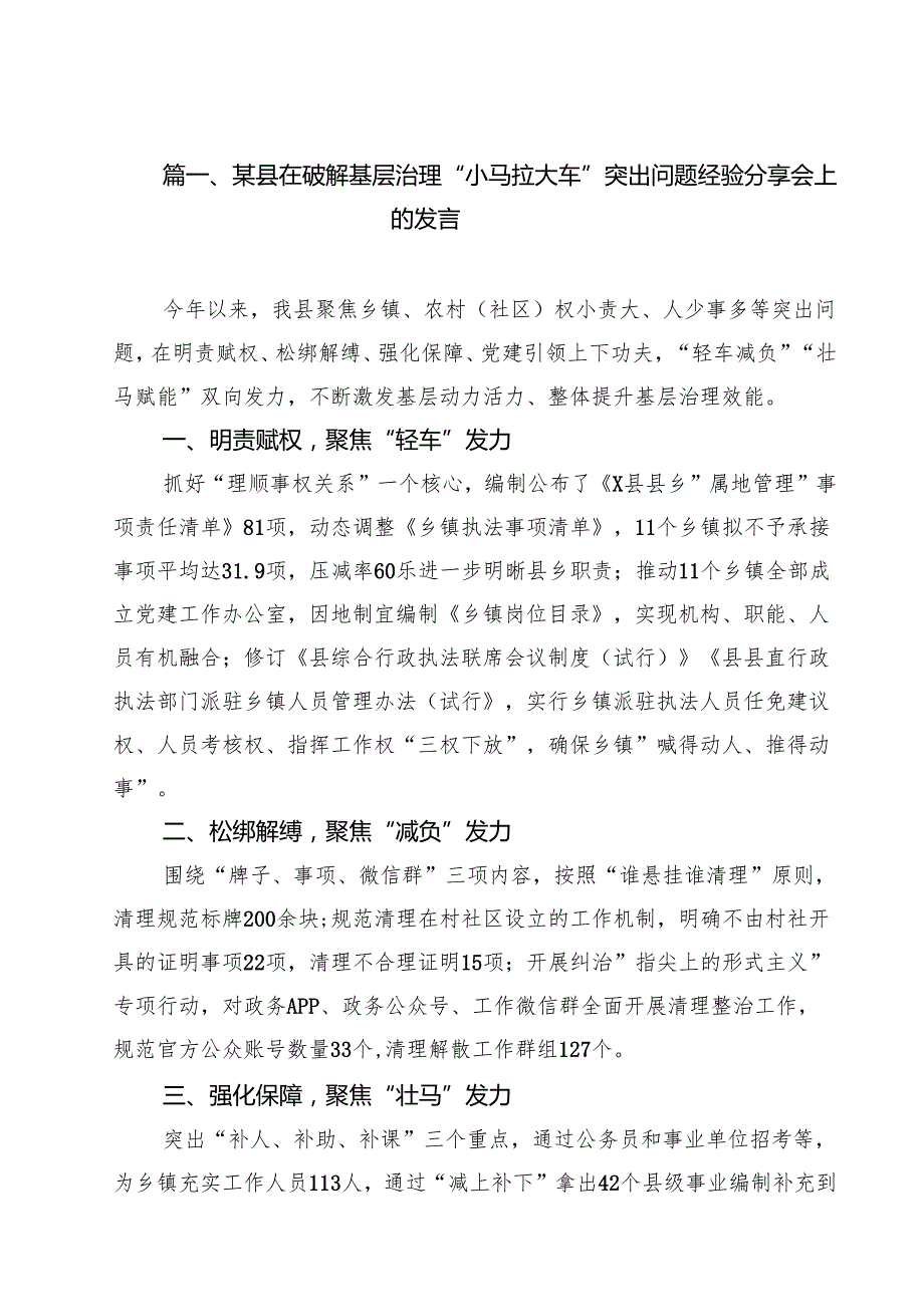 某县在破解基层治理“小马拉大车”突出问题经验分享会上的发言（共12篇）.docx_第2页