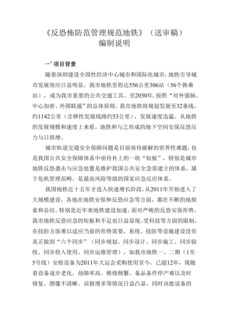 《反恐怖防范管理规范 地铁》编制说明.docx_第1页
