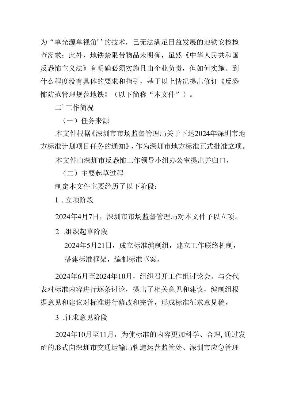 《反恐怖防范管理规范 地铁》编制说明.docx_第2页
