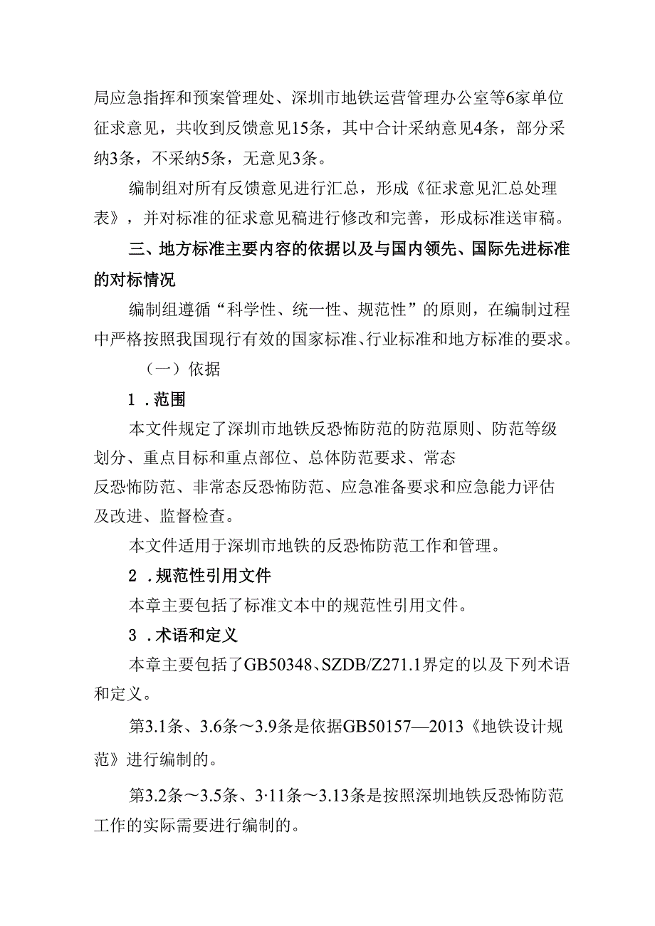 《反恐怖防范管理规范 地铁》编制说明.docx_第3页