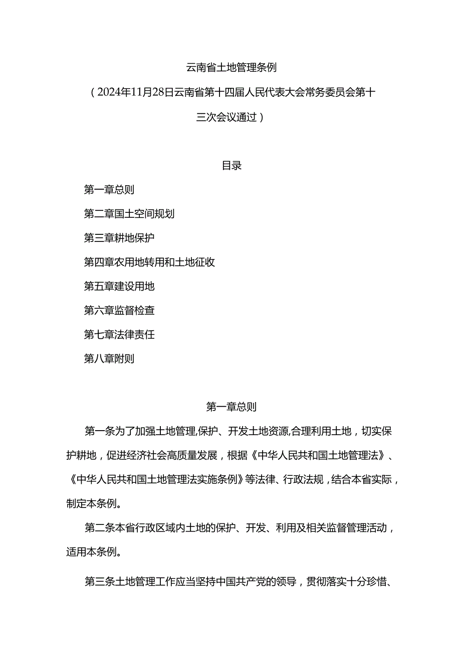 云南省土地管理条例.docx_第1页