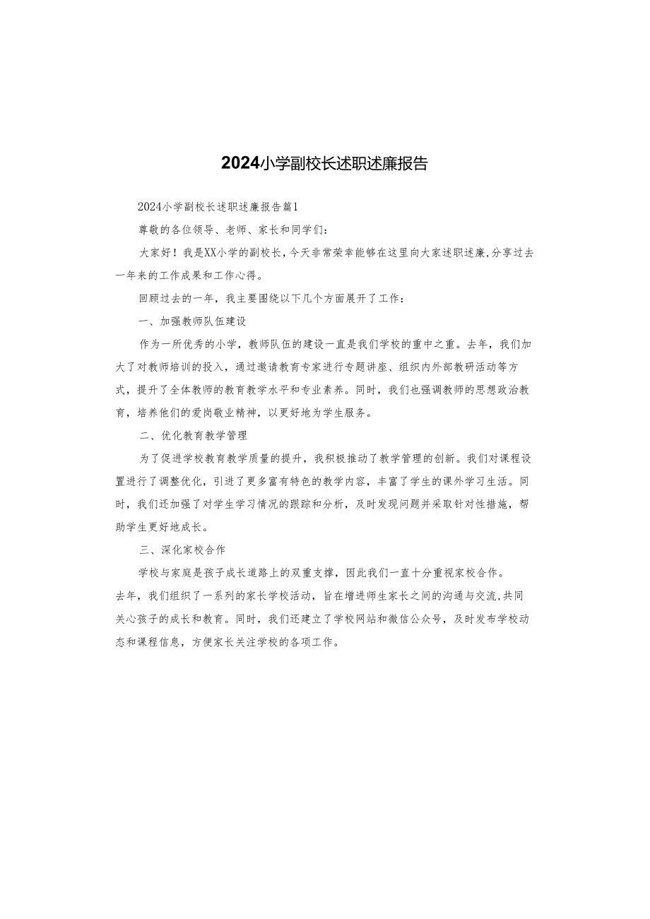 2024小学副校长述职述廉报告.docx_第1页