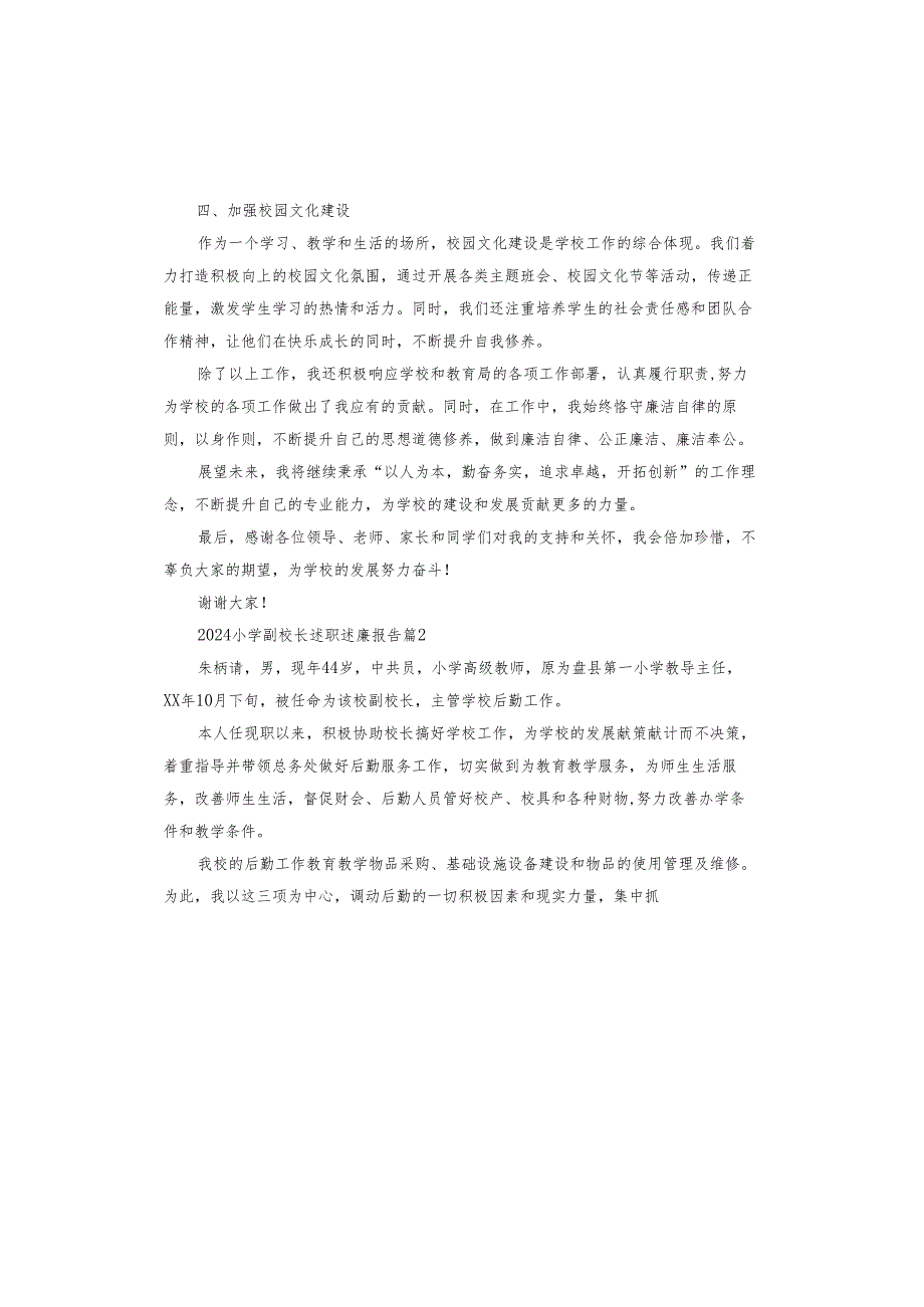 2024小学副校长述职述廉报告.docx_第2页
