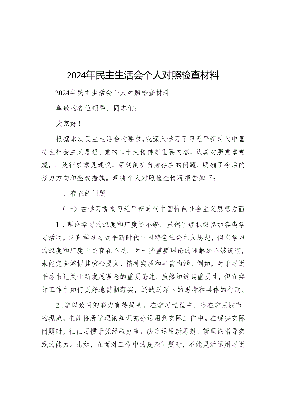 2024年民主生活会个人对照检查材料 24篇.docx_第1页