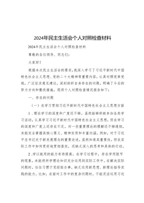 2024年民主生活会个人对照检查材料 24篇.docx