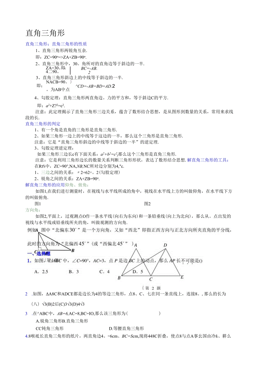 直角三角形知识总结和练习.docx_第1页