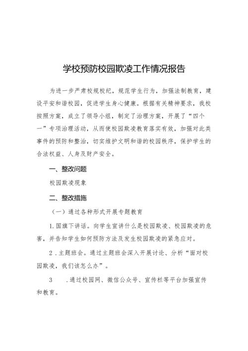 2024年预防校园欺凌专项整治隐患排查和整改情况报告八篇.docx