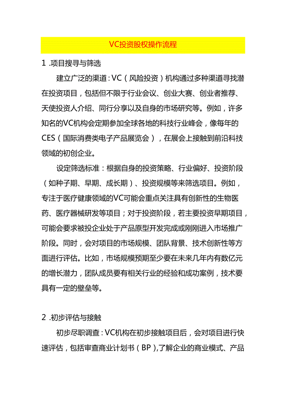 vc投资股权操作流程.docx_第1页