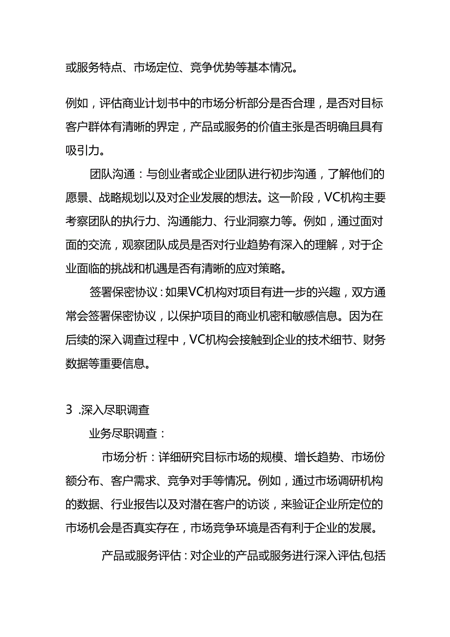 vc投资股权操作流程.docx_第2页