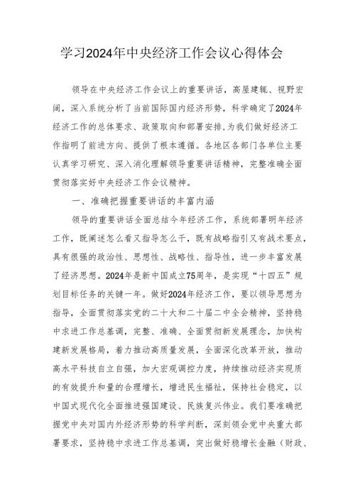 学习2024年中央经济工作会议心得体会 汇编7份.docx