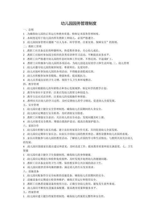 幼儿园园务管理制度.docx