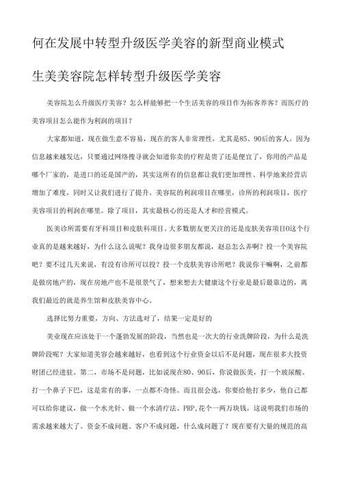 生美美容院怎样转型升级医学美容.docx