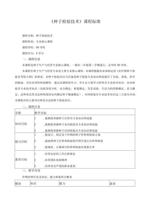 《种子检验技术》课程标准.docx