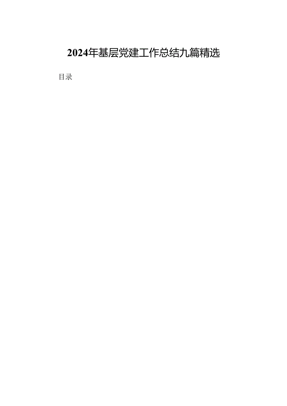 2024年基层党建工作总结九篇精选.docx_第1页