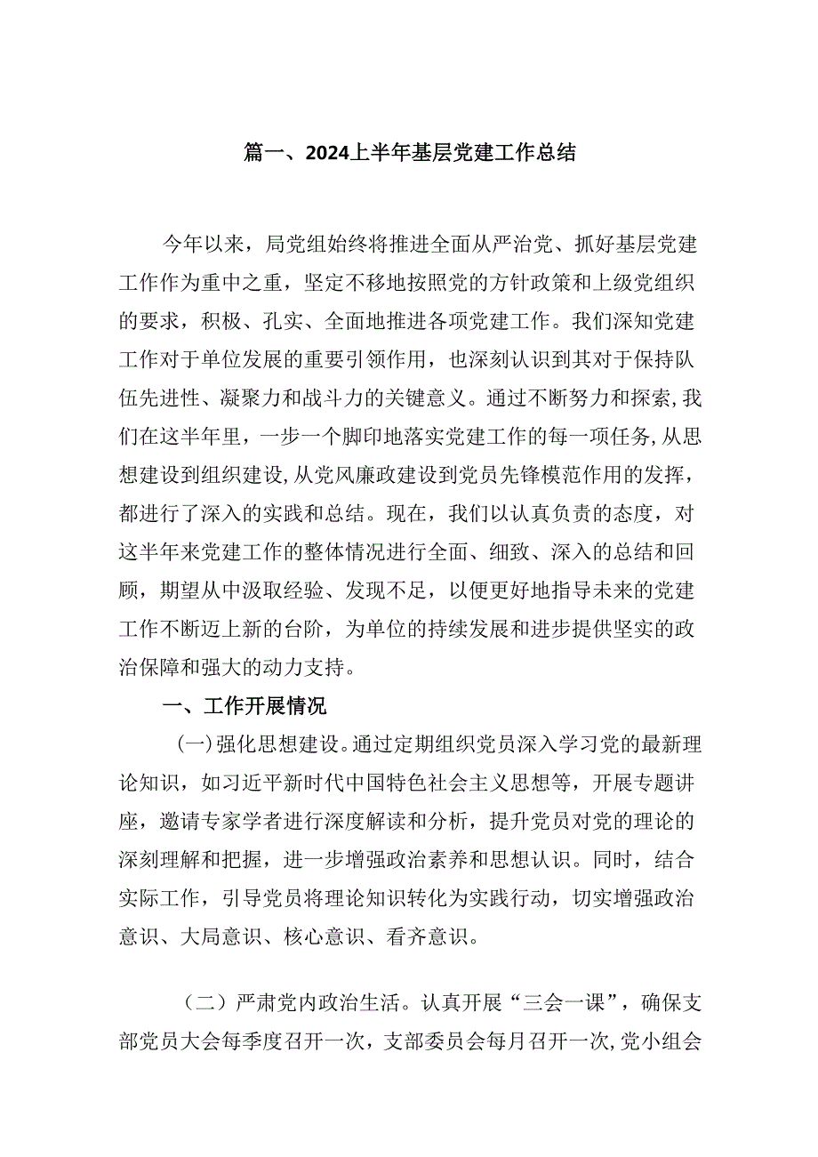 2024年基层党建工作总结九篇精选.docx_第2页