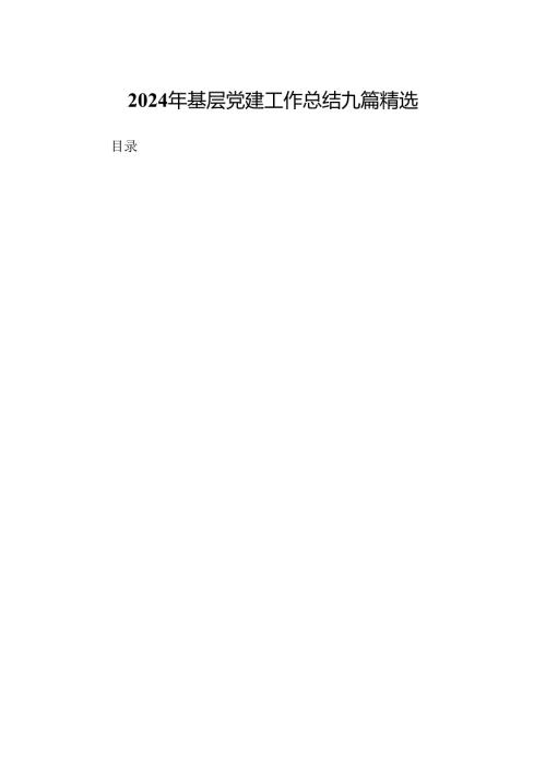 2024年基层党建工作总结九篇精选.docx