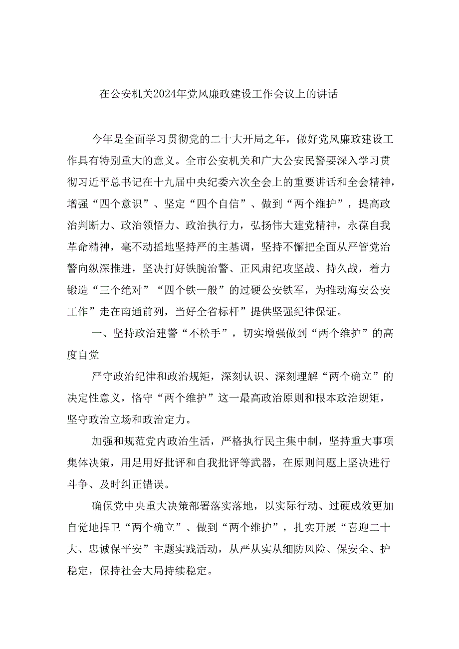 在公安机关2024年党风廉政建设工作会议上的讲话（共8篇）.docx_第1页