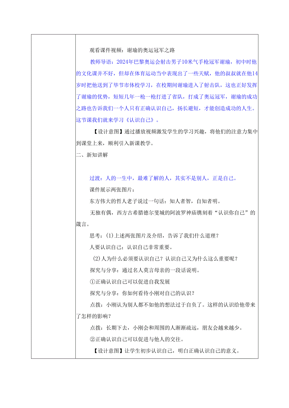 全国赛课一等奖统编版七年级道德与法治上册（人教2024年）《认识自己》教学设计.docx_第2页