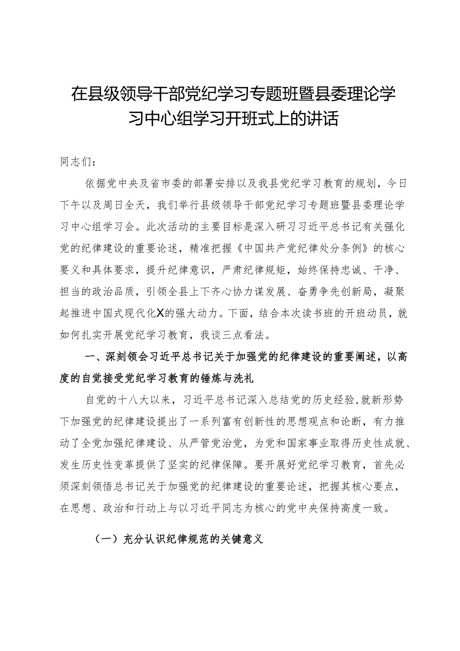 在县级领导干部党纪学习专题班暨县委理论学习中心组学习开班式上的讲话提纲.docx_第1页